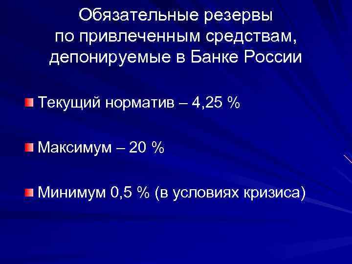 Обязательные резервы по привлеченным средствам, депонируемые в Банке России Текущий норматив – 4, 25