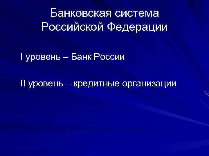 Банковская система Российской Федерации I уровень – Банк России II уровень – кредитные организации