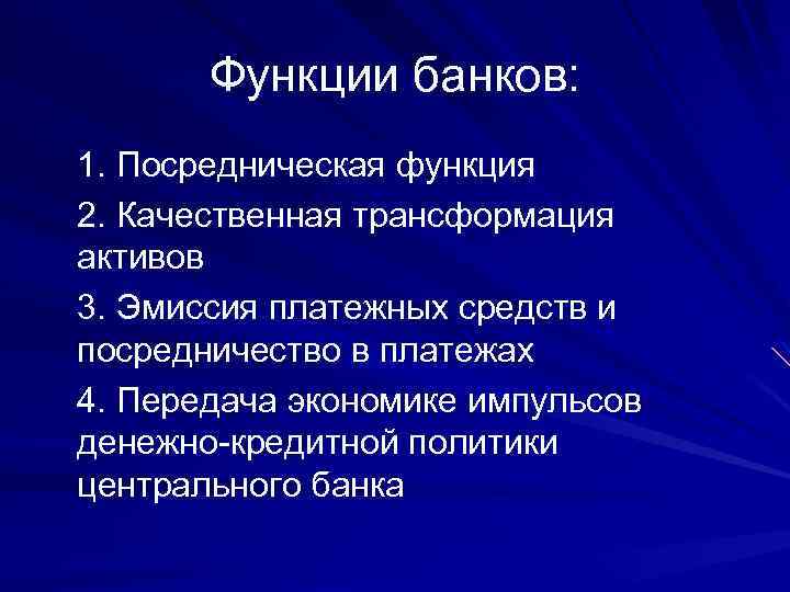 Функции банков: 1. Посредническая функция 2. Качественная трансформация активов 3. Эмиссия платежных средств и