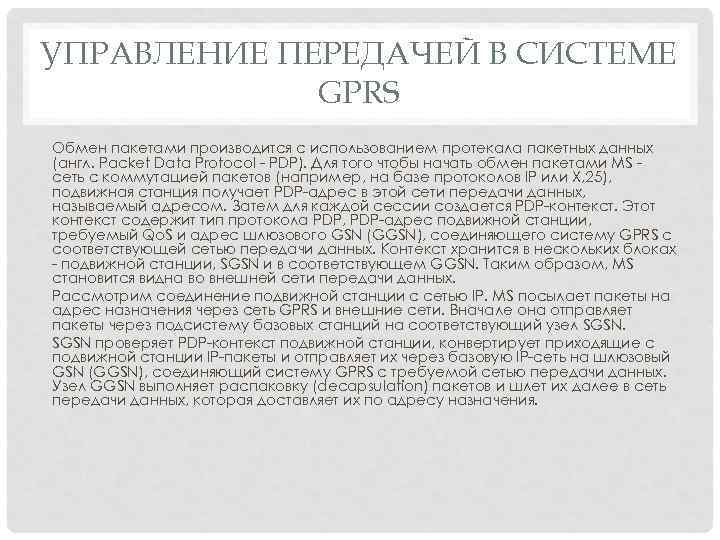 УПРАВЛЕНИЕ ПЕРЕДАЧЕЙ В СИСТЕМЕ GPRS Обмен пакетами производится с использованием протекала пакетных данных (англ.