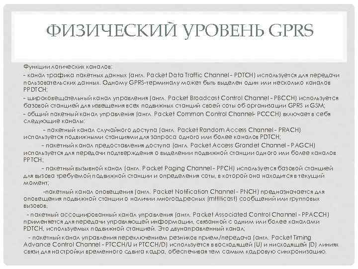 ФИЗИЧЕСКИЙ УРОВЕНЬ GPRS Функции логических каналов: - канал трафика пакетных данных (англ. Packet Data
