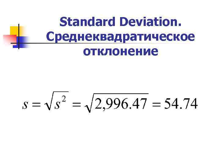 Standard Deviation. Среднеквадратическое отклонение 