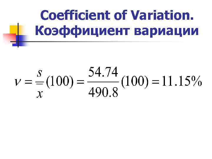 Coefficient of Variation. Коэффициент вариации 