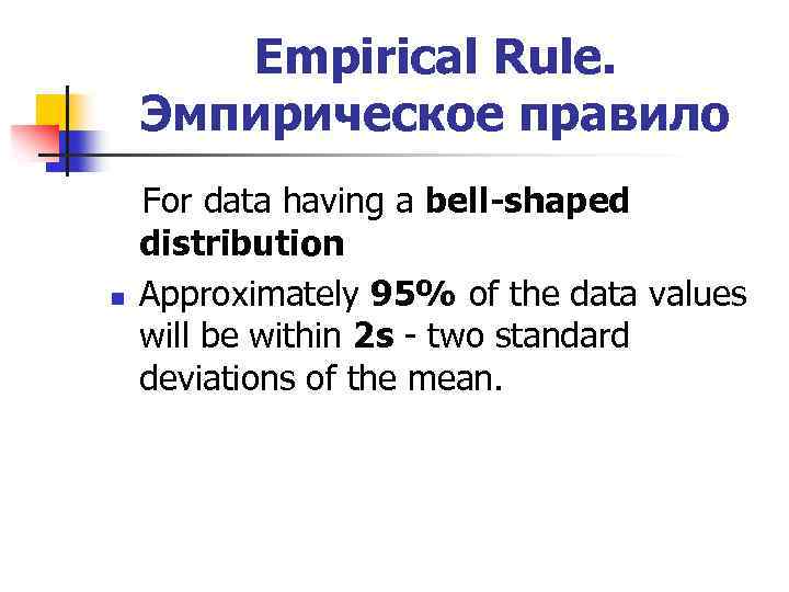 Empirical Rule. Эмпирическое правило n For data having a bell-shaped distribution Approximately 95% of