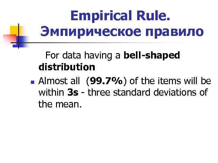 Empirical Rule. Эмпирическое правило n For data having a bell-shaped distribution Almost all (99.