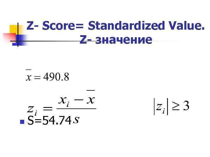 Z- Score= Standardized Value. Z- значение n S=54. 74 