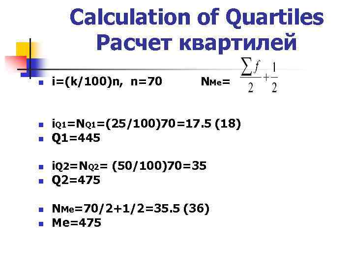 Calculation of Quartiles Расчет квартилей n n n n i=(k/100)n, n=70 NMe= i. Q