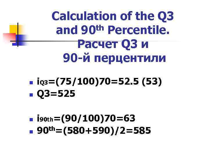 Значение 90. Расчет q. Расчет 90 перцентиля формула.