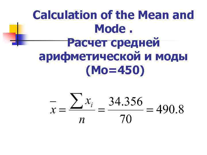 Calculation of the Mean and Mode. Расчет средней арифметической и моды (Mo=450) 