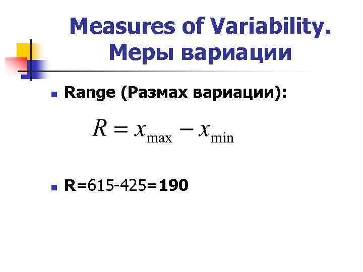 Размах массы. Размах вариации. Размах вариации в статистике. Размах вариации r. Размах вариации задача.
