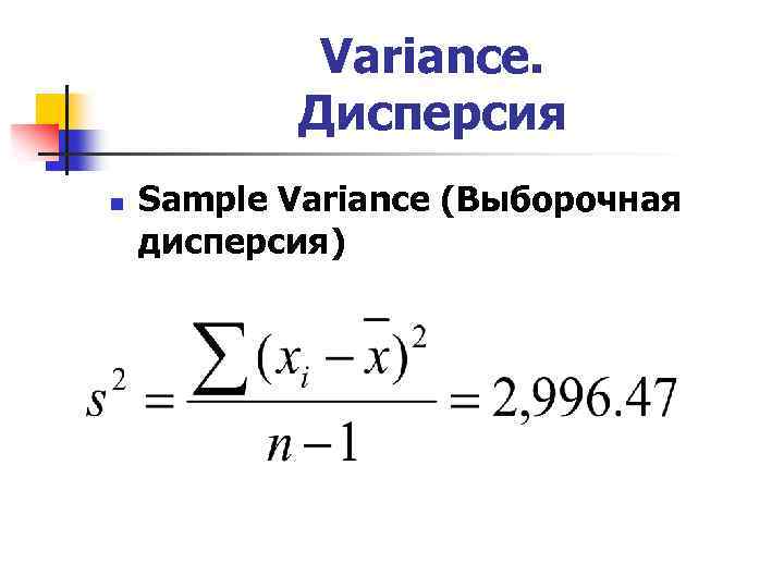 Variance. Дисперсия n Sample Variance (Выборочная дисперсия) 