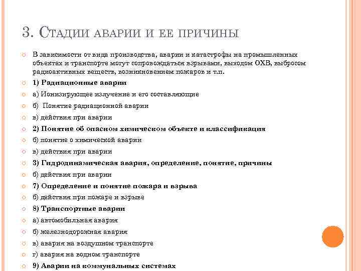 3. СТАДИИ АВАРИИ И ЕЕ ПРИЧИНЫ В зависимости от вида производства, аварии и катастрофы