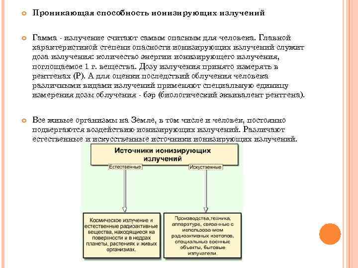  Проникающая способность ионизирующих излучений Гамма - излучение считают самым опасным для человека. Главной