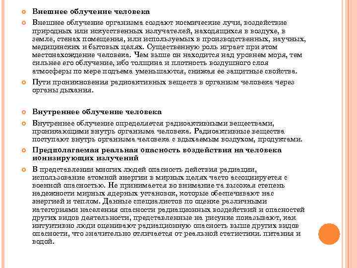  Внешнее облучение человека Внешнее облучение организма создают космические лучи, воздействие природных или искусственных