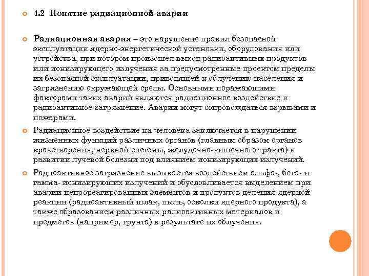  4. 2 Понятие радиационной аварии Радиационная авария – это нарушение правил безопасной эксплуатации