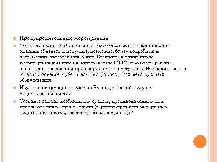  Предупредительные мероприятия Уточните наличие вблизи вашего местоположения радиационноопасных объектов и получите, возможно, более