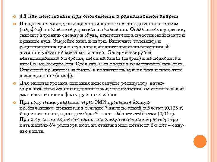  4. 3 Как действовать при оповещении о радиационной аварии Находясь на улице, немедленно
