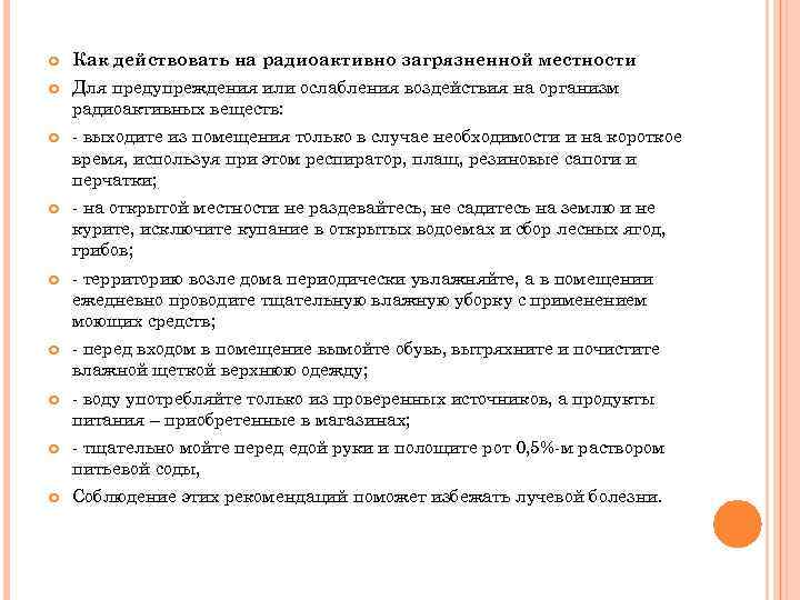  Как действовать на радиоактивно загрязненной местности Для предупреждения или ослабления воздействия на организм