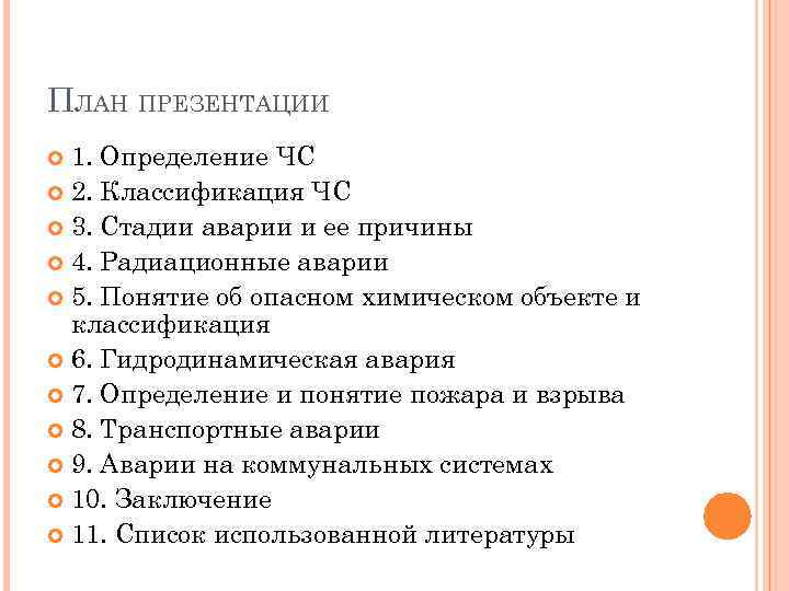 ПЛАН ПРЕЗЕНТАЦИИ 1. Определение ЧС 2. Классификация ЧС 3. Стадии аварии и ее причины