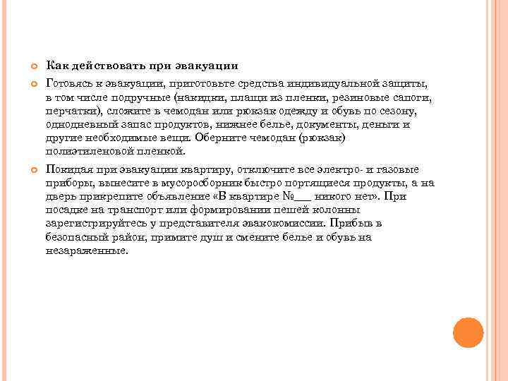  Как действовать при эвакуации Готовясь к эвакуации, приготовьте средства индивидуальной защиты, в том