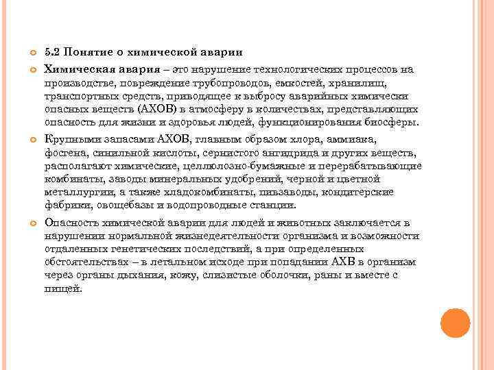  5. 2 Понятие о химической аварии Химическая авария – это нарушение технологических процессов