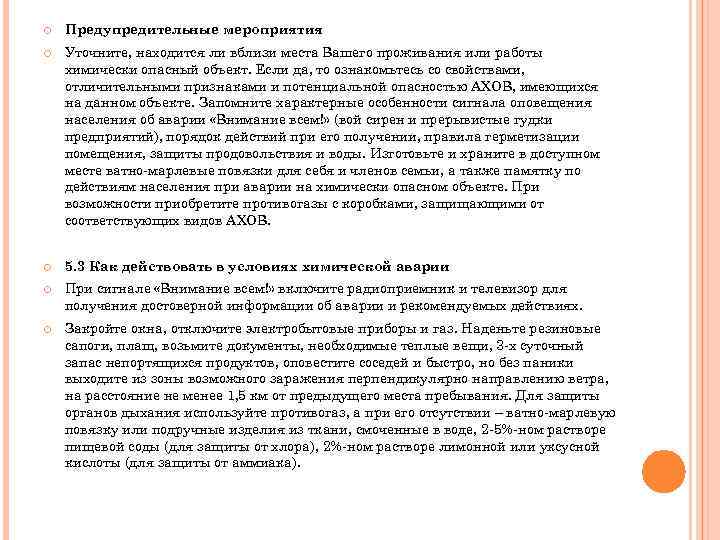  Предупредительные мероприятия Уточните, находится ли вблизи места Вашего проживания или работы химически опасный