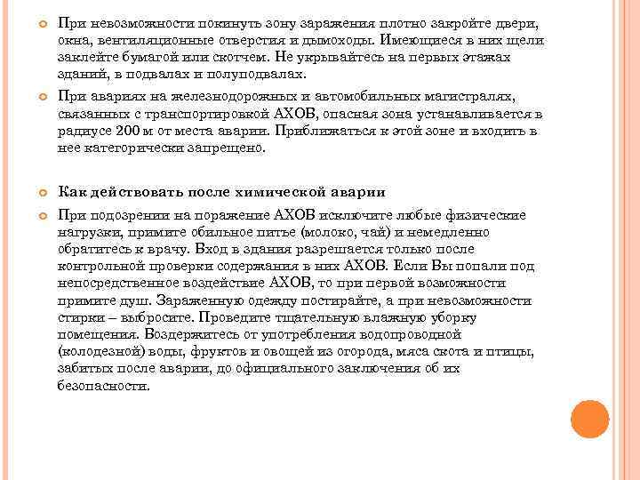  При невозможности покинуть зону заражения плотно закройте двери, окна, вентиляционные отверстия и дымоходы.