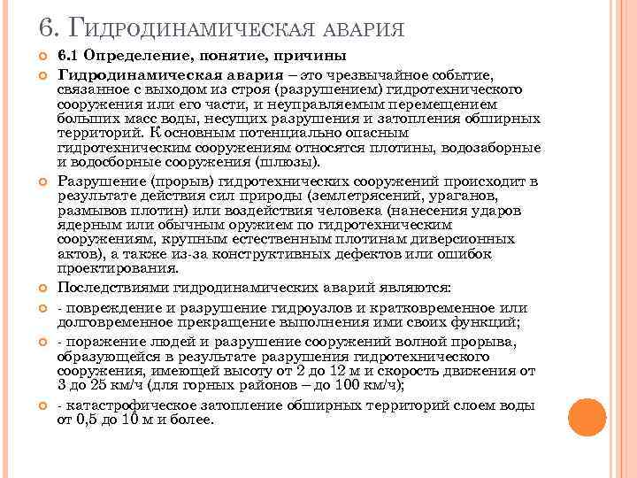 6. ГИДРОДИНАМИЧЕСКАЯ АВАРИЯ 6. 1 Определение, понятие, причины Гидродинамическая авария – это чрезвычайное событие,