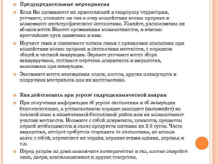  Предупредительные мероприятия Если Вы проживаете на прилегающей к гидроузлу территории, уточните, попадает ли