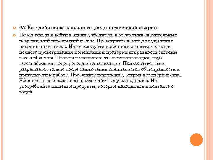  6. 2 Как действовать после гидродинамической аварии Перед тем, как войти в здание,