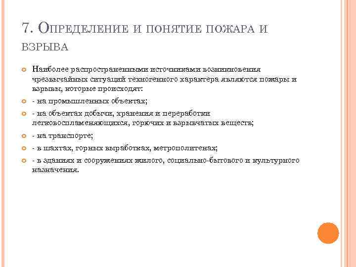 7. ОПРЕДЕЛЕНИЕ И ПОНЯТИЕ ПОЖАРА И ВЗРЫВА Наиболее распространенными источниками возникновения чрезвычайных ситуаций техногенного