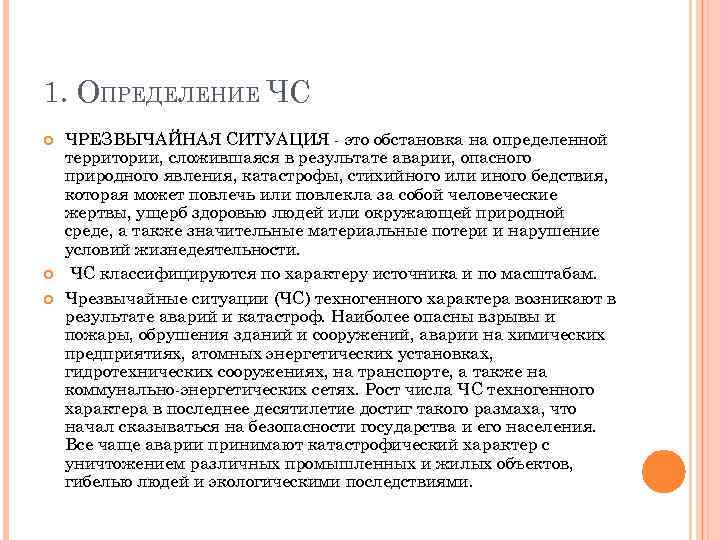 1. ОПРЕДЕЛЕНИЕ ЧС ЧРЕЗВЫЧАЙНАЯ СИТУАЦИЯ - это обстановка на определенной территории, сложившаяся в результате