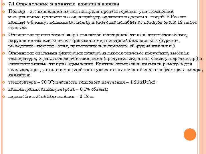  7. 1 Определение и понятия пожара и взрыва Пожар – это вышедший из-под