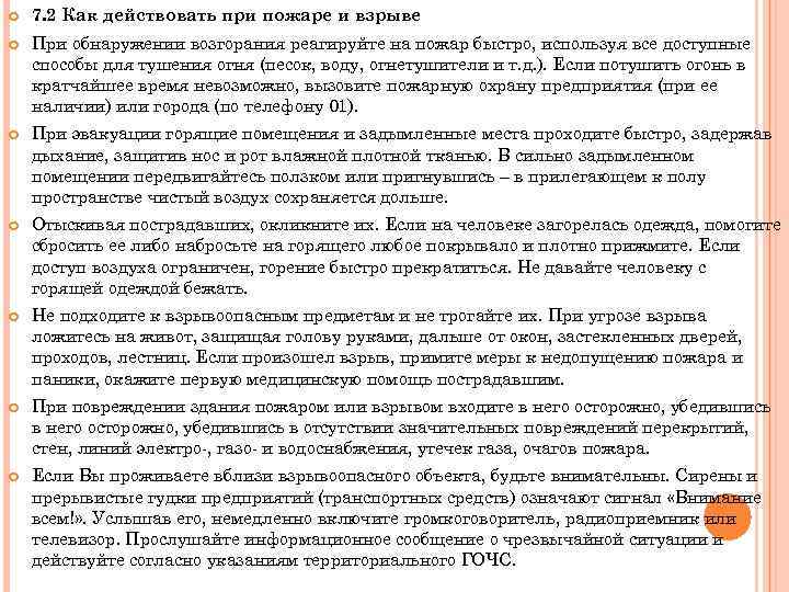  7. 2 Как действовать при пожаре и взрыве При обнаружении возгорания реагируйте на
