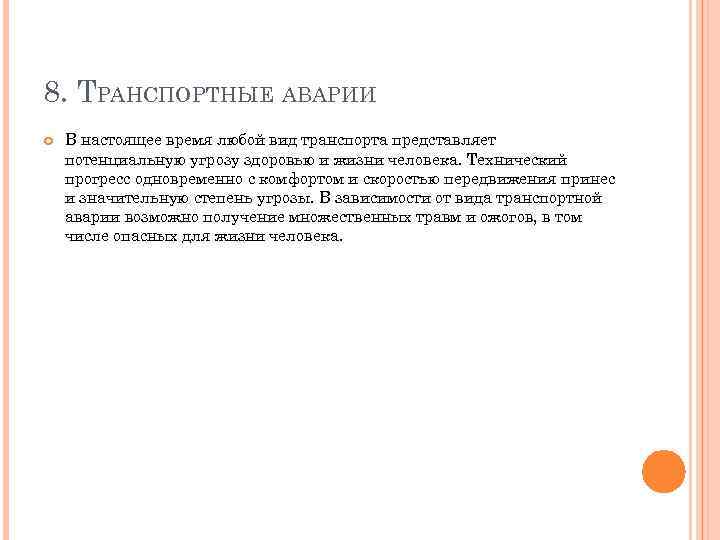 8. ТРАНСПОРТНЫЕ АВАРИИ В настоящее время любой вид транспорта представляет потенциальную угрозу здоровью и