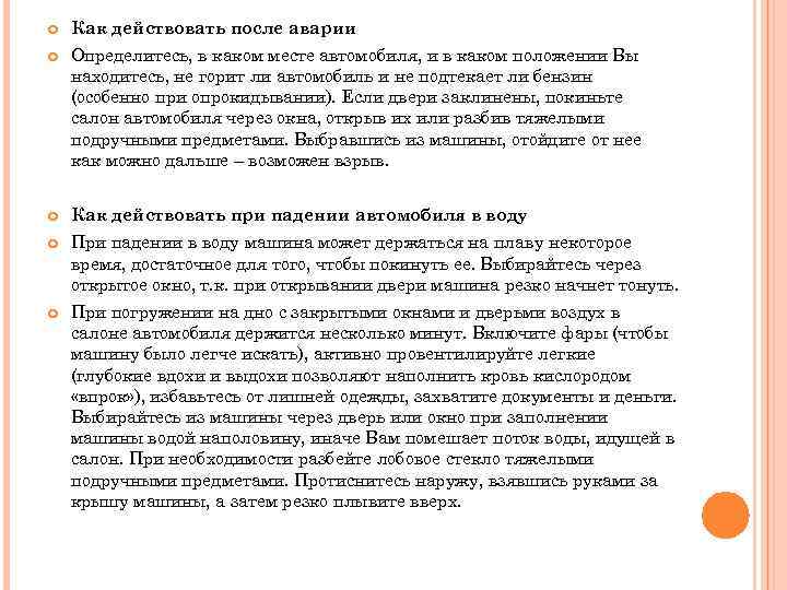  Как действовать после аварии Определитесь, в каком месте автомобиля, и в каком положении