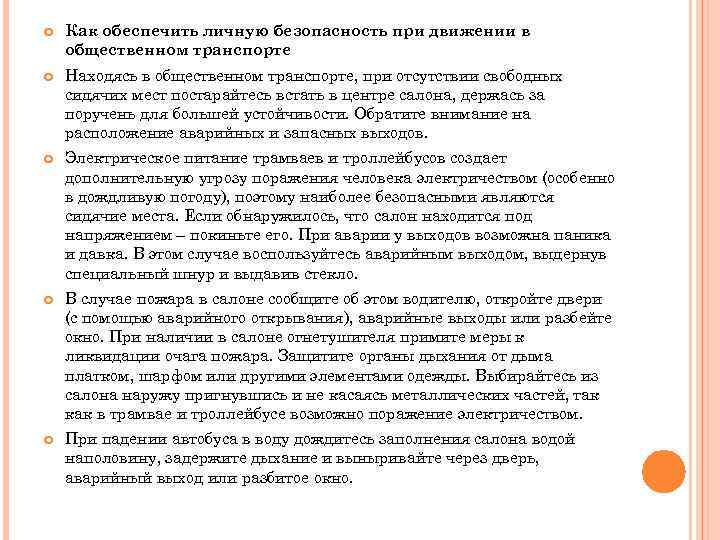  Как обеспечить личную безопасность при движении в общественном транспорте Находясь в общественном транспорте,