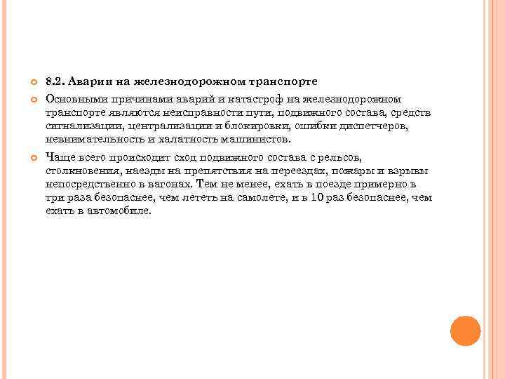 8. 2. Аварии на железнодорожном транспорте Основными причинами аварий и катастроф на железнодорожном