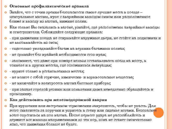  Основные профилактические правила Знайте, что с точки зрения безопасности самые лучшие места в