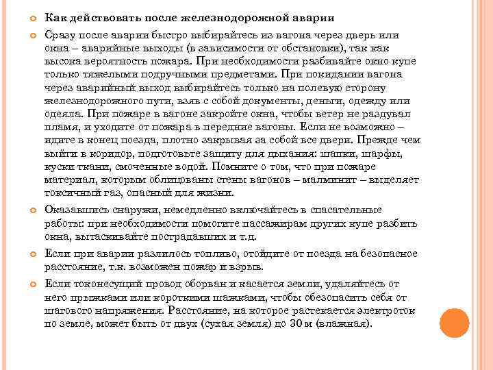  Как действовать после железнодорожной аварии Сразу после аварии быстро выбирайтесь из вагона через