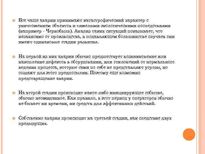  Все чаще аварии принимают катастрофический характер с уничтожением объектов и тяжелыми экологическими последствиями