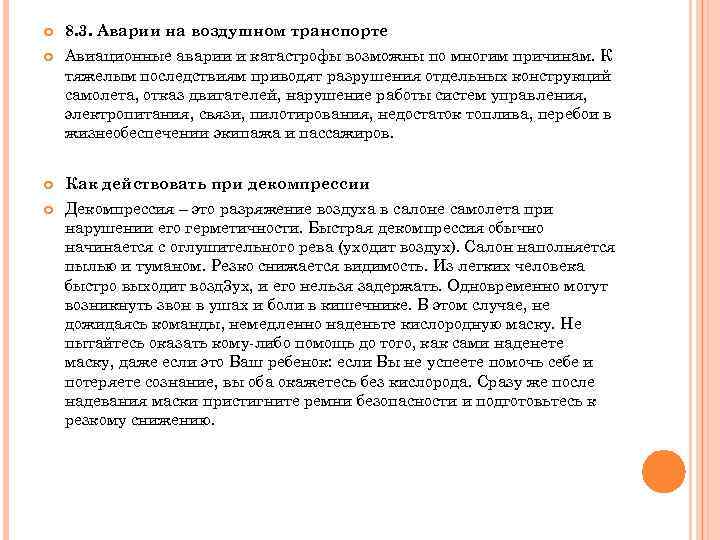  8. 3. Аварии на воздушном транспорте Авиационные аварии и катастрофы возможны по многим