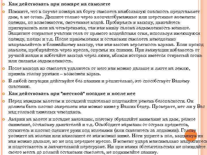  Как действовать при пожаре на самолете Помните, что в случае пожара на борту
