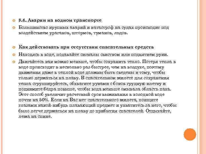  8. 4. Аварии на водном транспорте Большинство крупных аварий и катастроф на судах