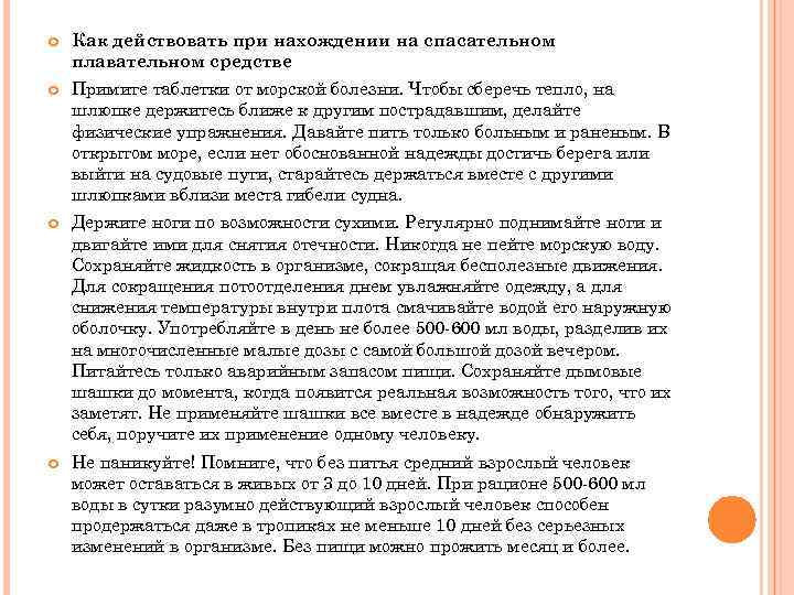  Как действовать при нахождении на спасательном плавательном средстве Примите таблетки от морской болезни.