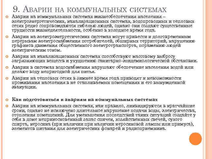 9. АВАРИИ НА КОММУНАЛЬНЫХ СИСТЕМАХ Аварии на коммунальных системах жизнеобеспечения населения – электроэнергетических, канализационных
