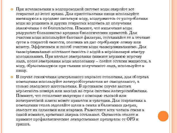  При исчезновении в водопроводной системе воды закройте все открытые до этого краны. Для