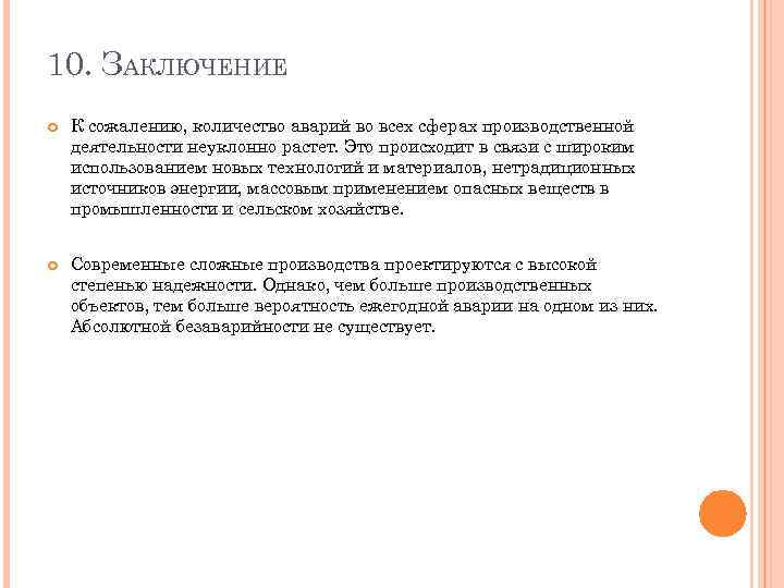 10. ЗАКЛЮЧЕНИЕ К сожалению, количество аварий во всех сферах производственной деятельности неуклонно растет. Это