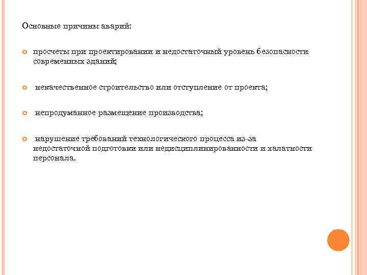 Основные причины аварий: просчеты при проектировании и недостаточный уровень безопасности современных зданий; некачественное строительство