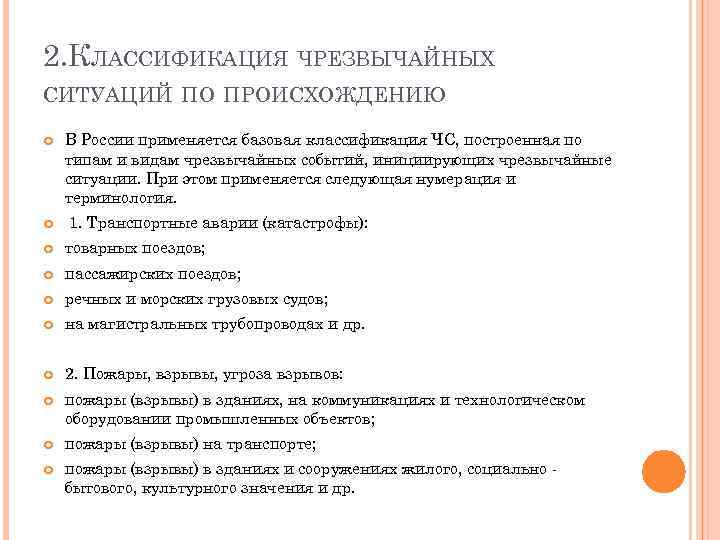2. КЛАССИФИКАЦИЯ ЧРЕЗВЫЧАЙНЫХ СИТУАЦИЙ ПО ПРОИСХОЖДЕНИЮ В России применяется базовая классификация ЧС, построенная по